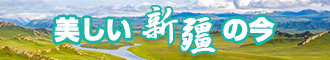 鸡吧草逼视频新疆banner-w330n60.jpg